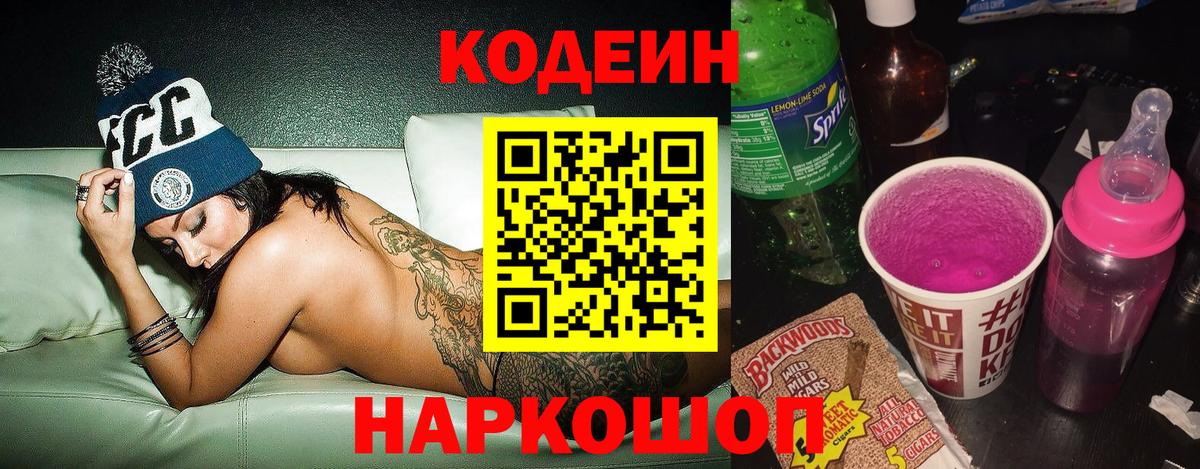 Мариинск  Кодеин Purple Drank  Кодеиновый сироп Lean напиток Lean (лин)  Вход с VPN 